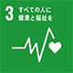 SDGs 3 すべての人に健康と福祉を