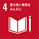 SDGs 4 質の高い教育をみんなに