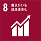 SDGs 8 働きがいも経済成長も