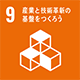 SDGs 9 産業と技術革新の基盤をつくろう