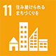 SDGs 11 住み続けられるまちづくりを