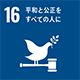 SDGs 16 平和と構成をすべての人に