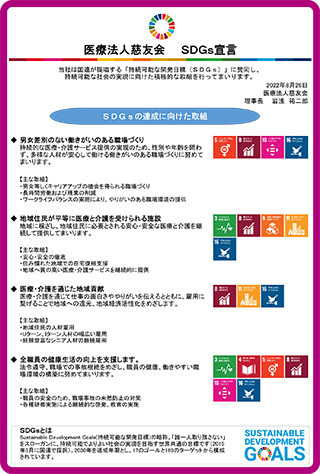 医療法人慈友会　SDGs宣言